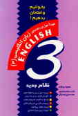 خودآموز و راهنمای زبان انگلیسی (3): ویژه‌ی سال سوم نظام جدید