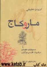 ادبیات تطبیقی مار و کاج: سمبولهای جاودان در ادبیات فارسی و ژاپنی