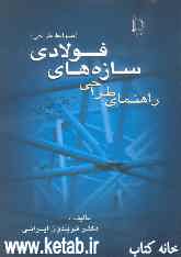 راهنمای طرح و محاسبه سازه‌های فولادی (ضوابط طراحی) منطبق بر آیین‌نامه: سازه‌های فولادی ایران 1379