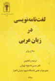 لغت‌نامه‌نویسی در زبان عربی