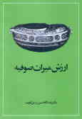ارزش میراث صوفیه: متن کامل با تجدیدنظر و اضافات تازه