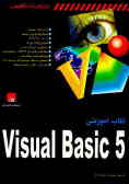کتاب آموزشی Visual Basic 5