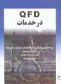 QFD در خدمات