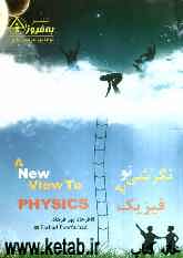 نگرشی نو به فیزیک = A new view to physics