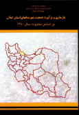 بازسازی و برآورد جمعیت شهرستانهای استان گیلان براساس محدوده سال 1380