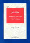 انتقام: نشریه داخلی دانشجویان حوزه علمیه قم در سالهای 1344 ـ 1342