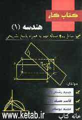 کتاب کار هندسه 1