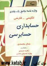 واژه‌نامه جامع حسابداری و حسابرسی: انگلیسی - فارسی یک‌جلدی