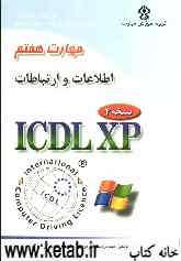گواهی‌نامه بین‌المللی کاربری کامپیوتر (ICDL-XP): مهارت هفتم: اطلاعات و ارتباطات