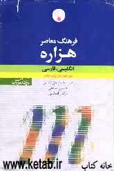 فرهنگ معاصر هزاره انگلیسی - فارسی: در یک جلد