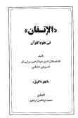 الاتقان فی علوم القرآن (جلد 2 ـ 1)