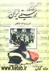 سرگذشت موسیقی ایران (جلد دوم و سوم)