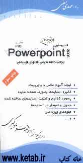 آموزش جادویی Powerpoint 2006