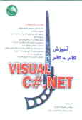 آموزش گام به گام VISUAL C#.NET