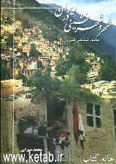 شهر و شهرنشینی در ایران (جامعه‌شناسی شهری)