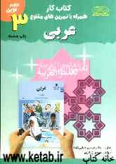 کتاب کار همراه با تمرین‌های متنوع عربی سال سوم دوره‌ی راهنمایی تحصیلی