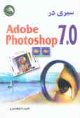 سیری در Adobe photoshop 7.0