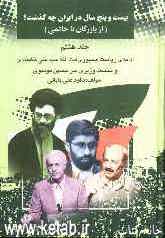بیست و پنج سال در ایران چه گذشت؟ (از بازرگان تا خاتمی): ادامه ریاست جمهوری آیت‌الله خامنه‌ای و نخست‌وزیری میرحسین موسوی