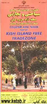کامل‌ترین و جدیدترین نقشه راهنمای سیاحتی و تجارتی منطقه آزاد جزیره کیش همگام با استانداردهای بین‌المللی = Tourism and trade map of Kish island free tr