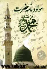 مولودنامه حضرت محمد (ص) (راز آفرینش)