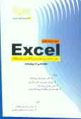 آموزش Excel: مطابق با استانداردهای دوره‌های آموزشی ICT و مهارت چهارم ICDL, شامل: مدیریت کاربرگها و ک