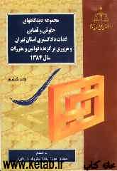 مجموعه دیدگاههای حقوقی و قضایی قضات دادگستری استان تهران و مروری بر گزیده قوانین و مقررات سال 1384