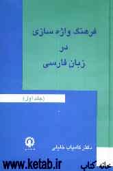 فرهنگ واژه‌سازی در زبان فارسی