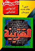 عربی (2) سال دوم دبیرستان شامل: آموزش کامل کتاب, حل تمرینات و تست‌های تفکیکی با پاسخ تشریحی