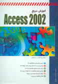 آموزش سریع ACCESS 2002