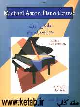 سطح یک: کتاب تکنیک = Michael Aaron piano course: technic