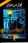 آواز در باران: مجموعه‌ای از ترانه‌های مشهور سینمایی نامزد یا برنده جایزه اسکار
