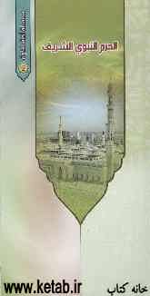 المسجد النبوی الشریف