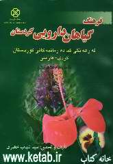 فرهنگ گیاهان دارویی کردستان ( گیاهان دارویی، خوراکی، صنعتی)= فه‌رهه‌نگی گیا ده‌رمانیه‌کانی کوردستان= Adictionary of Kurdistan Medicinal Plants