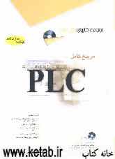 مرجع کامل PLC: کنترل‌کننده‌های منطقی برنامه‌پذیر