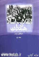 انقلاب اسلامی در همدان: (از نهضت مشروطه تا اوجگیری نهضت اسلامی در اسل 1356)
