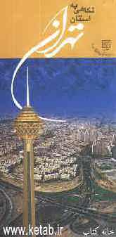 نگاهی به استان تهران