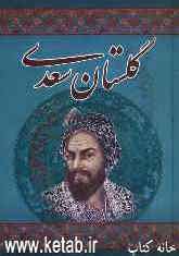 گلستان سعدی: براساس نسخه تصحیح شده محمدعلی فروغی
