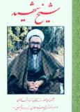 شیخ شهید