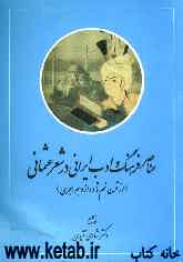 عناصر فرهنگ و ادب ایرانی در شعر عثمانی (از قرن نهم تا دوازدهم هجری)