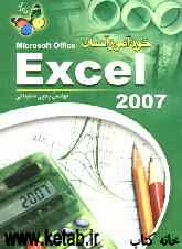 خودآموز آسان Excel 2007