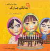9 سالگی مبارک: ویژه جشن تکلیف