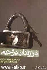 در زندان دژخیم: خاطرات آزادگان جهاد کشاورزی استان خوزستان