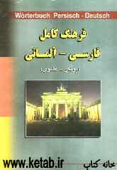 فرهنگ کامل فارسی - آلمانی