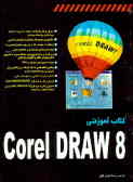 کتاب آموزشی CorelDRAW 8