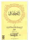 Al - Kafi: Al - Usule: The Book Of Divine Proof