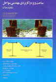 مباحث ویژه و کاربردی مهندسی سواحل و مکانیک خاک