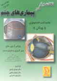نکات برتر در بیماریهای چشم: چکیده کتاب افتالمولوژی‌عمومی 'ووگان': رفرانس آزمونهای ....