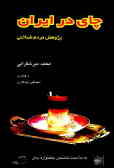چای در ایران: پژوهش مردم‌شناختی