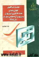 مجموعه دیدگاههای حقوقی و قضائی قضات دادگستری استان تهران و مروری برگزیده قوانین و مقررات سال 1385