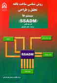 روش‌شناسی ساخت‌یافته تحلیل و طراحی سیستم‌ها SSADM